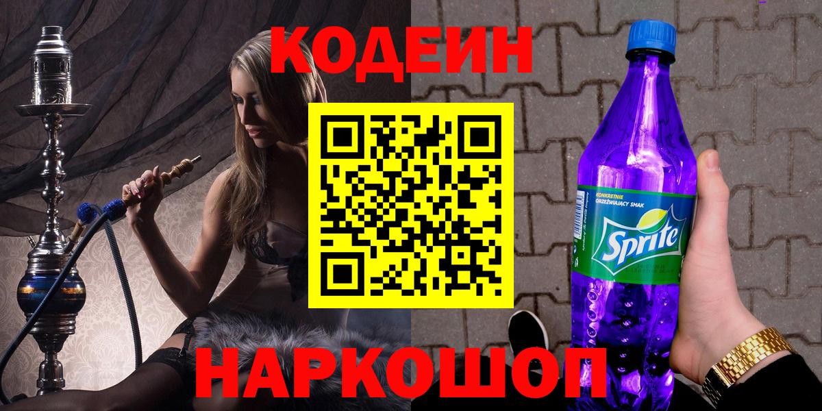 Кодеин Purple Drank  Кодеиновый сироп Lean Purple Drank  Новокубанск  Вход с VPN 